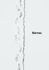 Нитка