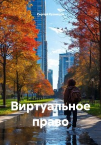 Виртуальное право