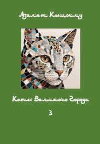 Коты великого города 3