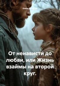 От ненависти до любви, или Жизнь взаймы на второй круг