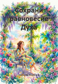 Сохрани равновесие Духа