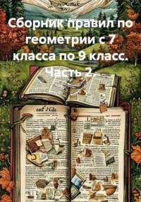 Сборник правил по геометрии с 7 класса по 9 класс. Часть 2.