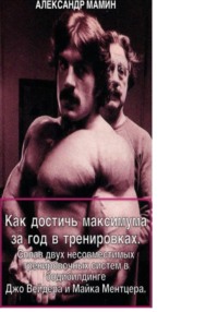 Как достичь максимума за год в тренировках. Сплав двух несовместимых тренировочных систем в бодибилдинге Джо Вейдера и Майка Ментцера