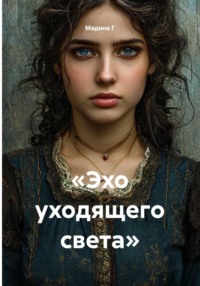 Эхо уходящего света