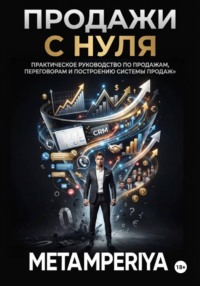 Продажи с нуля.