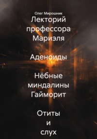 Лекторий профессора Мариэля  Аденоиды  Нёбные миндалины Гайморит  Отиты и слух