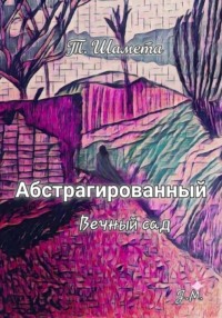 Абстрагированный. Вечный сад