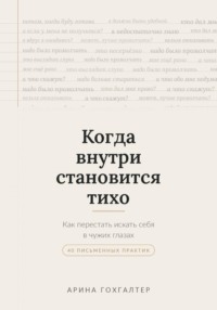 Когда внутри становится тихо