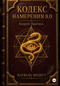 Кодекс Намерения 8.0