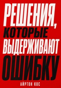 Решения, которые выдерживают ошибку