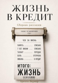 Жизнь в кредит