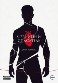 Серийный спасатель