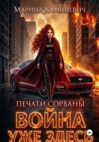 Война уже здесь