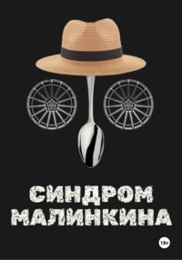 Синдром Малинкина