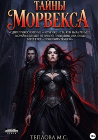 Тайны Морвекса