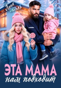 Эта мама нам подходит