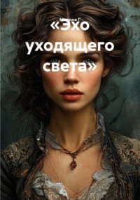 «Эхо уходящего света»