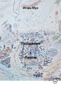 Прощание  с Летом