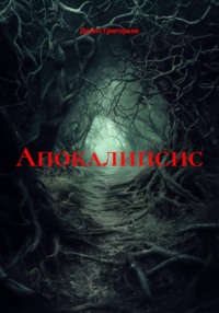 Апокалипсис