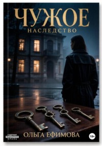 Чужое наследство