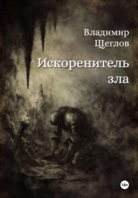 Искоренитель зла