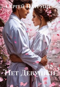 Нет девушки