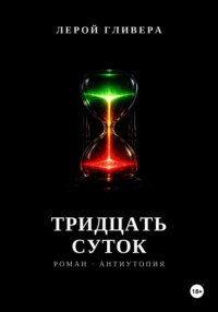 Тридцать суток
