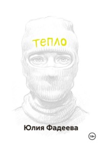 Тепло. Том 1