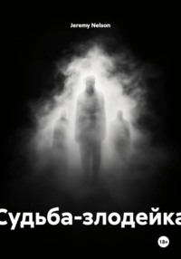Судьба-злодейка