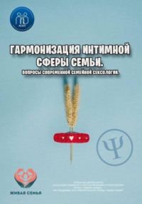 Гармонизация интимной сферы семьи. Вопросы современной семейной сексологии.