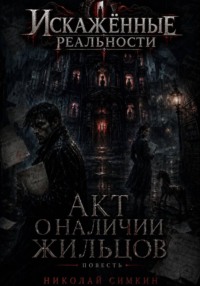 Акт о наличии жильцов