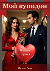 Мой купидон