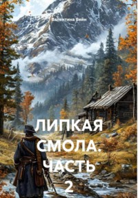 ЛИПКАЯ СМОЛА. ЧАСТЬ 2