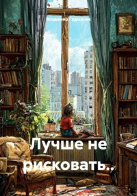 Лучше не рисковать..