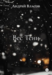 Вес Тени