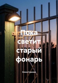 Пока светит старый фонарь