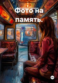 Фото на память
