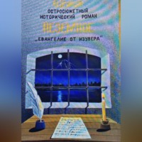 Неземное "Евангелие от Изувера"