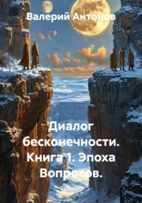 Диалог бесконечности. Книга 1. Эпоха вопросов.