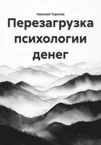 Перезагрузка психологии денег