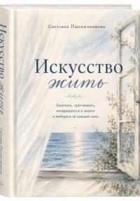 Искусство жить