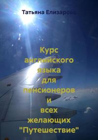 Курс английского языка для пенсионеров и всех желающих "Путешествие"