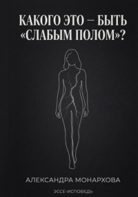 Каково это — быть «слабым полом»?