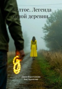 Жёлтое. Легенда одной деревни