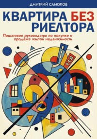 Квартира без риелтора