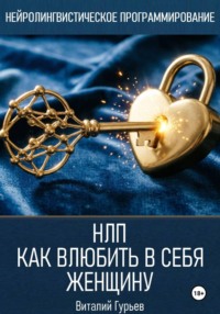 НЛП: как влюбить в себя женщину