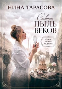 Сквозь пыль веков. Один рецепт на двоих