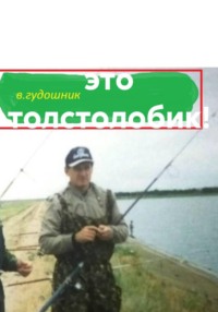 Титан, а вот это толстолобик!