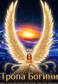 Тропа Богини