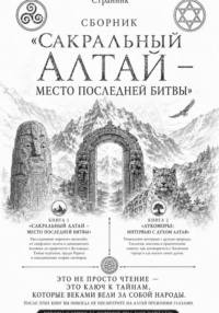 Сборник «Сакральный Алтай — место последней битвы»